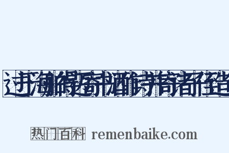 过于海舶得迈寄书酒作诗并寄诸子侄造句是什么意思的图片